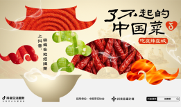 抖音生活服务“了不起的中国菜”第二季助地方美食出圈